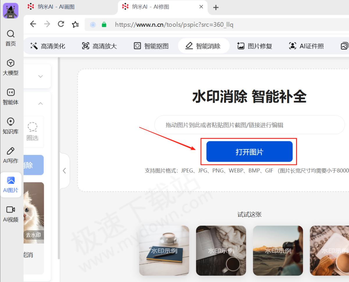 纳米AI电脑版图片去水印图文教程