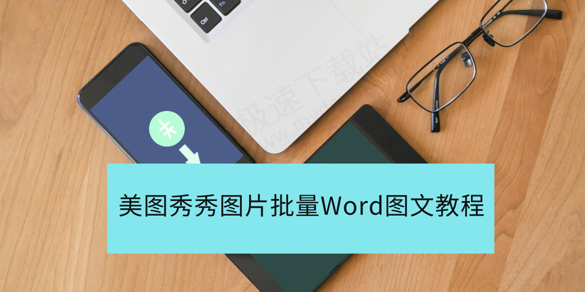 美图秀秀V7.7.0.3图片批量转Word图文教程指导
