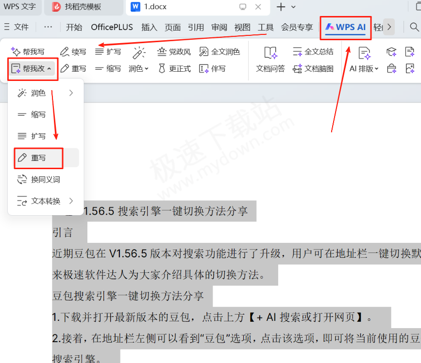 WPS AI改写工具使用图文教程