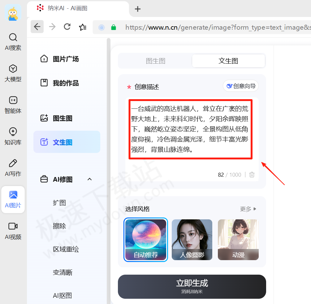纳米AI电脑版AI图片生成操作方法