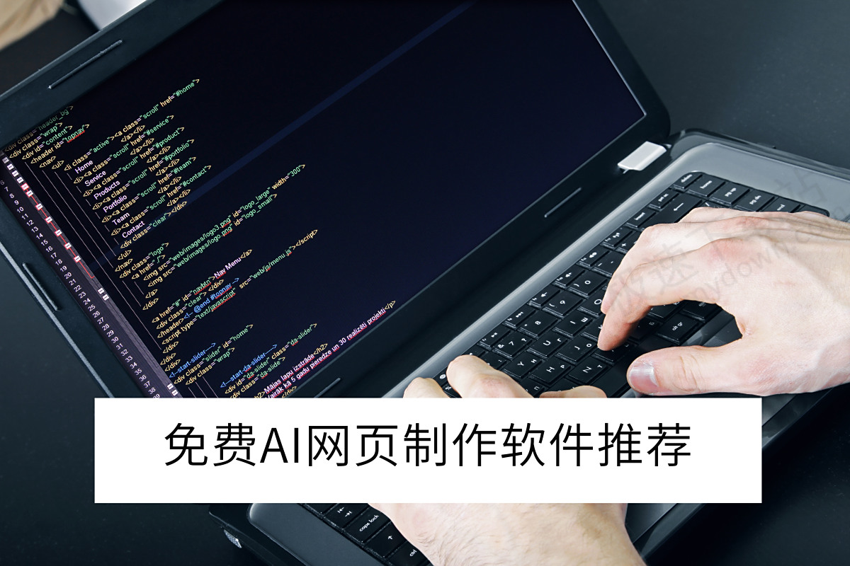 零基础也能做网页？教你5步AI免费制作教程，新手小白一看就会