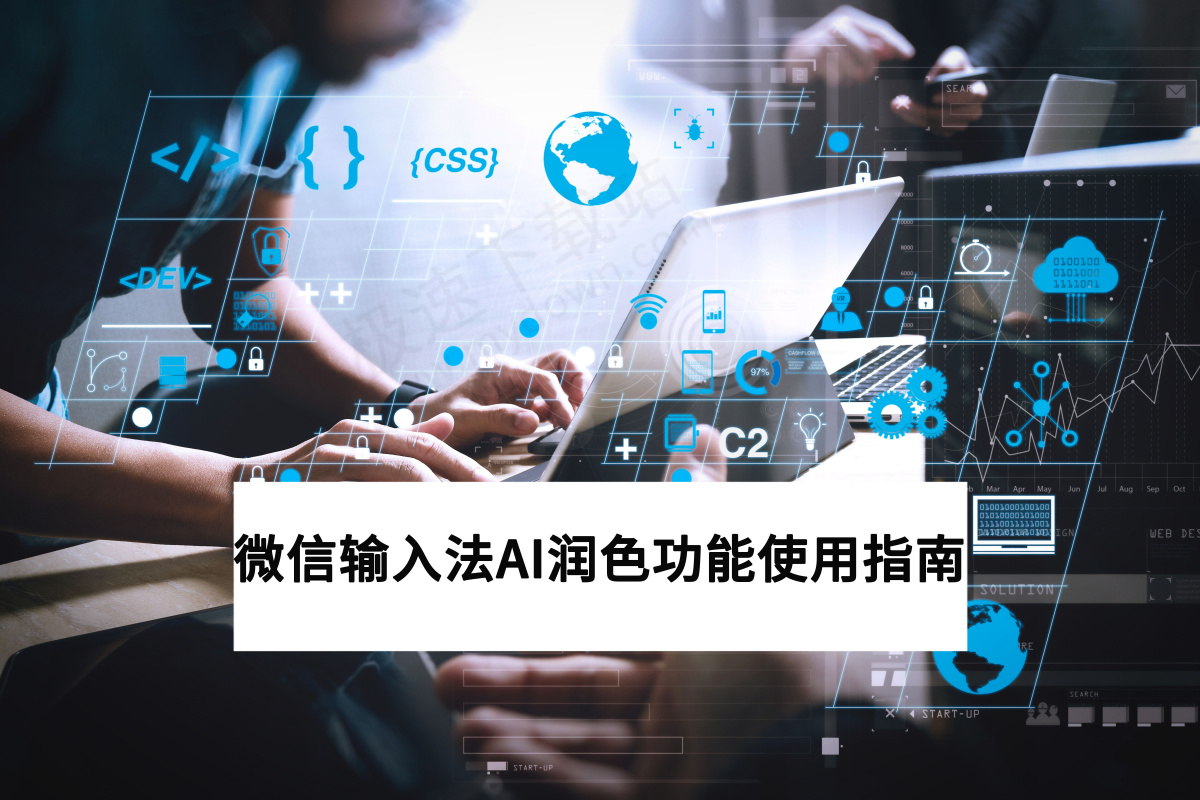 2025微信输入法PC版AI润色使用指南_微信输入法AI润色好不好用