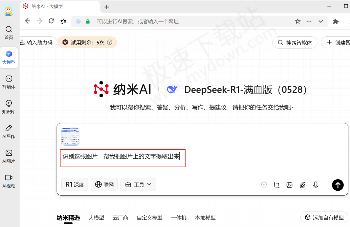 纳米AI电脑版截图提取文字教学