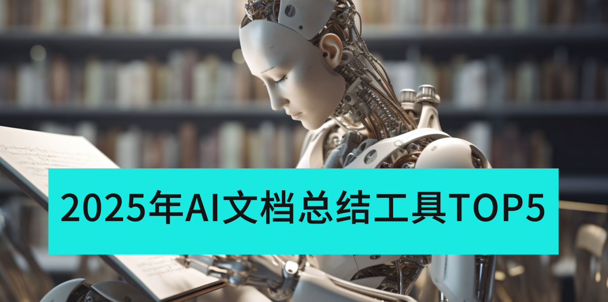 好用的AI文档总结工具有哪些_盘点2025年AI文档总结工具TOP5