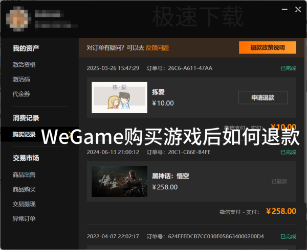 WeGame购买的游戏怎么退款_WeGame游戏退款方法