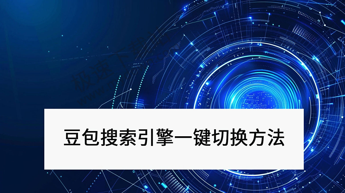 2025豆包V1.56.5版《默认搜索引擎》怎么切换_默认搜索引擎有哪些