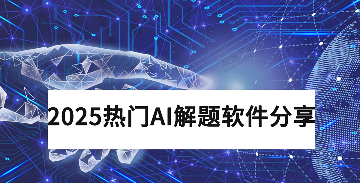 AI解题软件哪个好用_分享2025年5款热门AI解题神器