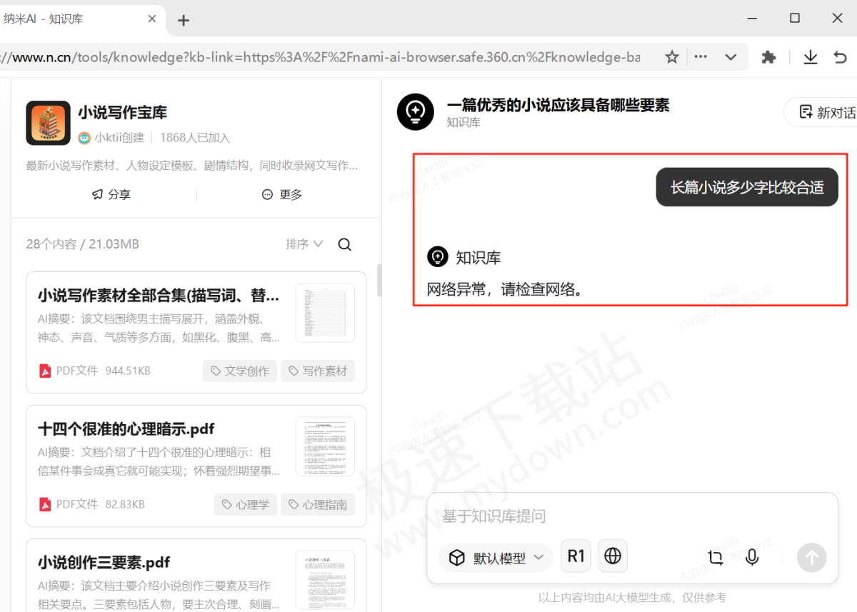 纳米AI电脑版知识库使用方法介绍