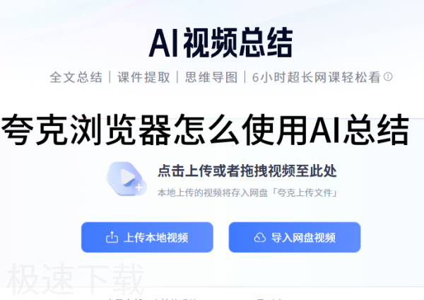 夸克浏览器怎么使用AI总结_夸克浏览器AI总结用法