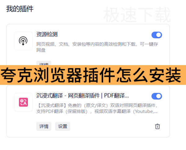 夸克浏览器插件怎么安装_夸克浏览器插件安装指南