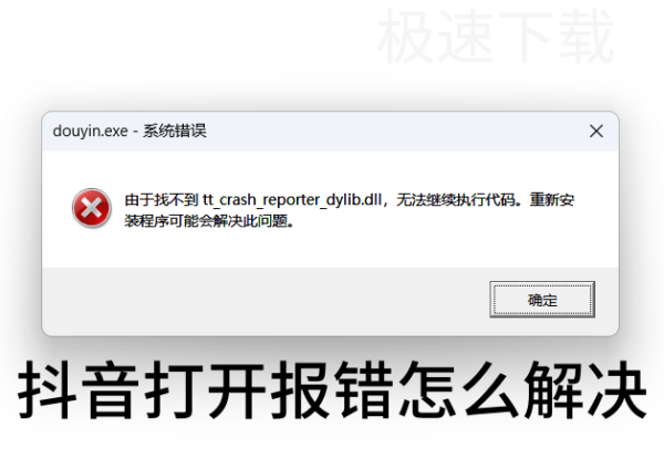 抖音打开报错怎么解决_抖音解决启动报错的方法