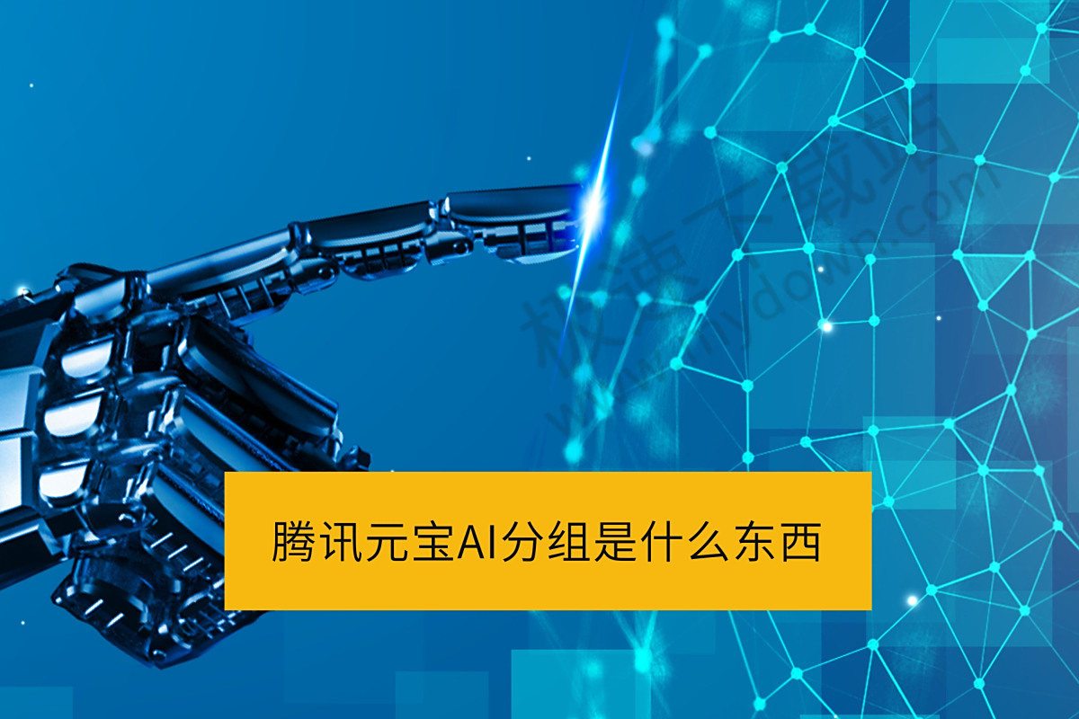 腾讯元宝AI分组有什么用_腾讯元宝如何创建AI分组