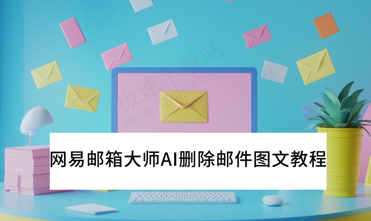网易邮箱大师V5.4.1AI一键删除邮件图文教程