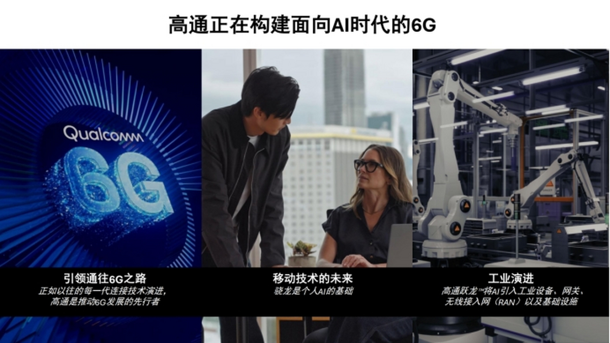 面向AI时代率先布局6G 高通MWC2026预见未来