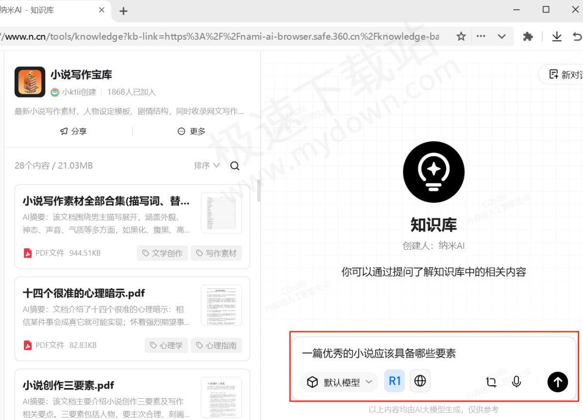 纳米AI电脑版知识库使用方法介绍