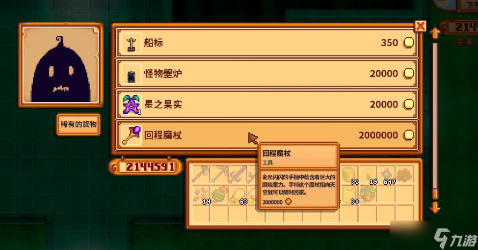 星露谷物语回程魔杖什么时候买