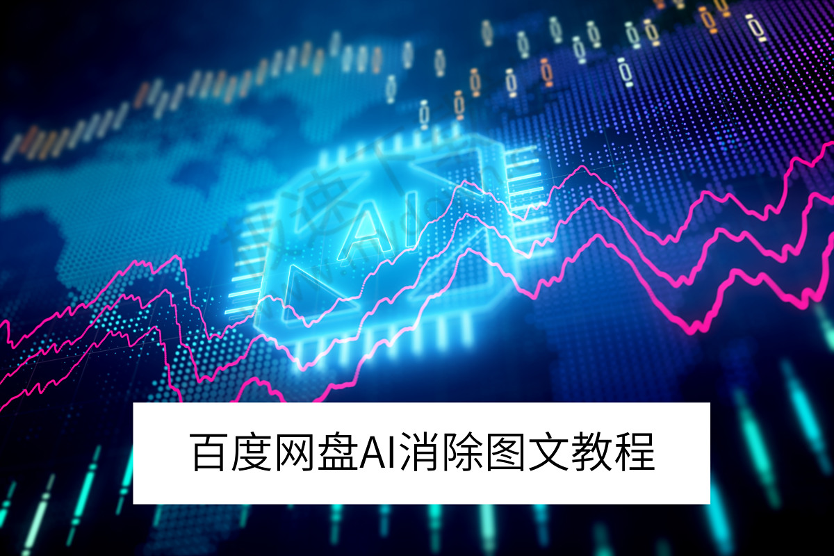 2025百度网盘电脑版AI消除图文教程_百度网盘AI消除怎么用