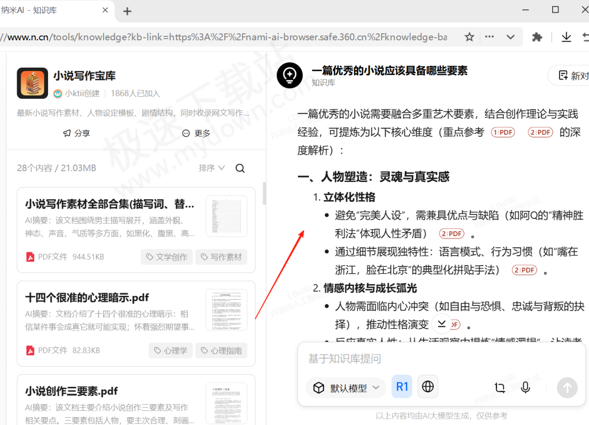 纳米AI电脑版知识库使用方法介绍