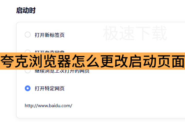 夸克浏览器怎么更改启动页面_夸克浏览器更改启动页面方式