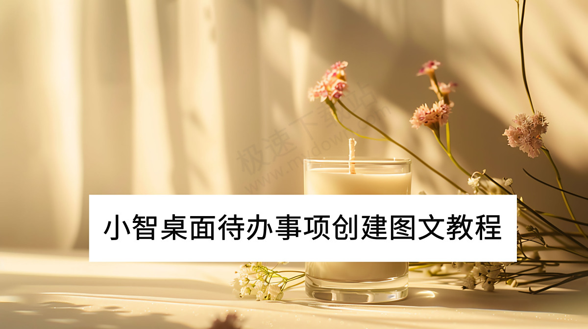 小智桌面待办事项如何创建_纪念日组件添加图文教程