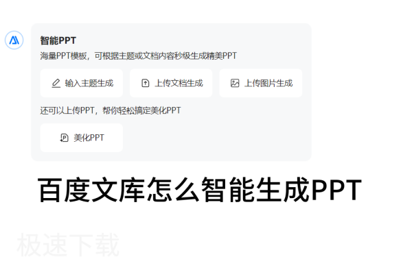 百度文库怎么智能生成PPT_百度文库生成PPT方式