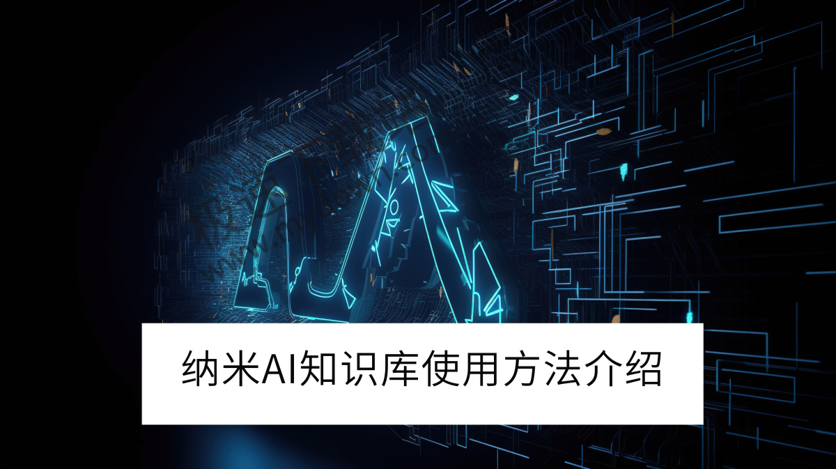2025纳米AI电脑版知识库使用方法介绍_纳米AI知识库怎么用
