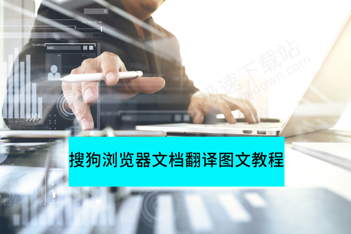 搜狗浏览器V13.4.6文档翻译图文教程指导