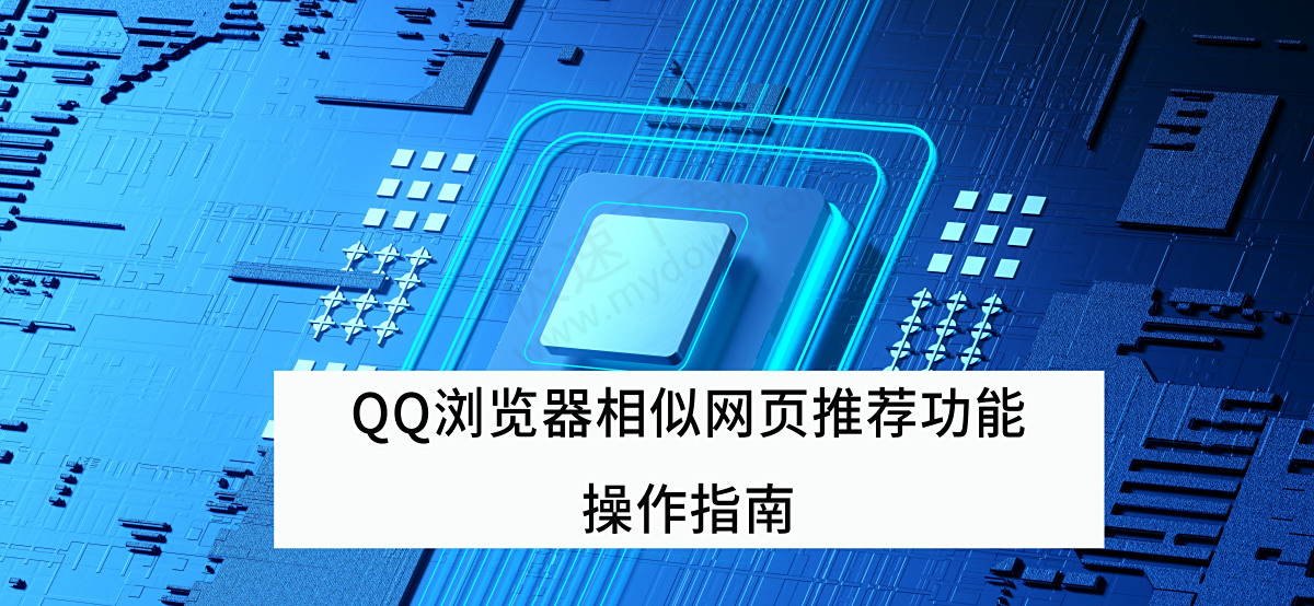 QQ浏览器V19.2.5相似网页推荐功能最新操作指南
