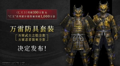 《仁王3》将推免费特典DLC：万雷防具套装