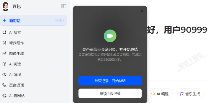 豆包AI会议记录使用教学