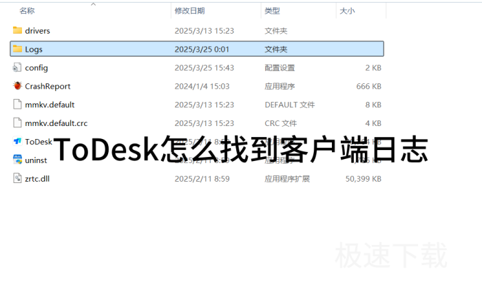 ToDesk怎么找到客户端日志_ToDesk找到客户端日志办法