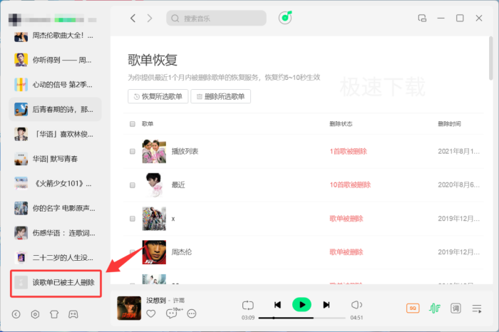 QQ音乐删除的歌单怎么恢复_QQ音乐恢复删除歌单的方法