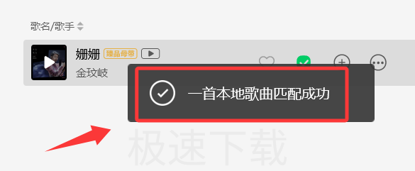 QQ音乐怎么给本地歌曲匹配信息_QQ音乐本地音乐匹配信息方法
