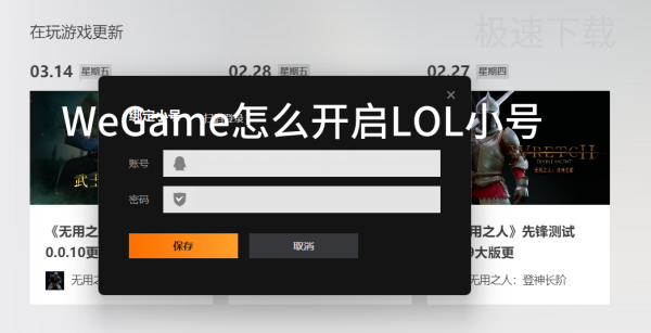 WeGame怎么开启LOL小号_WeGame开启LOL小号方法