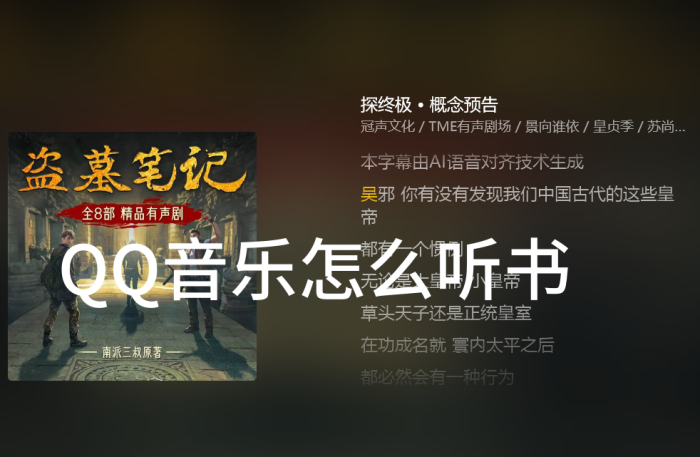 QQ音乐怎么听书_QQ音乐开启听书的方法