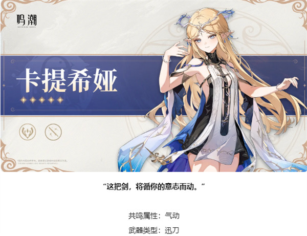 鸣潮卡提希娅武器类型是什么 卡提希娅武器类型介绍一览