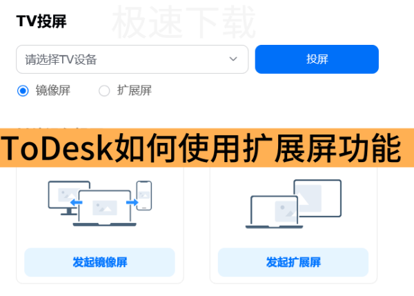 ToDesk如何使用扩展屏功能_ToDesk使用扩展屏教程