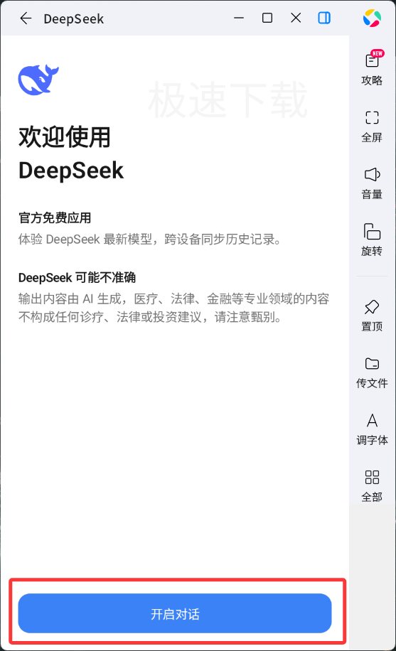 DeepSeek应用电脑版怎么安装_DeepSeek应用电脑版安装教程