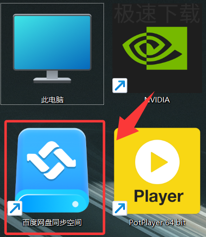 百度网盘怎么开启同步空间_百度网盘同步空间开启方式