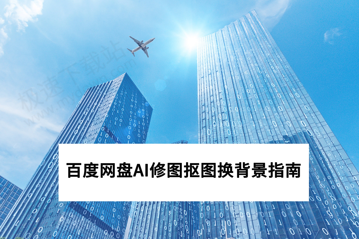 2025百度网盘AI修图抠图换背景图文教程_百度网盘AI修图怎么抠图换背景