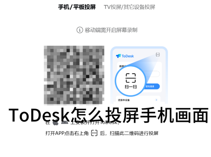 ToDesk怎么投屏手机画面_ToDesk投屏手机画面的方法