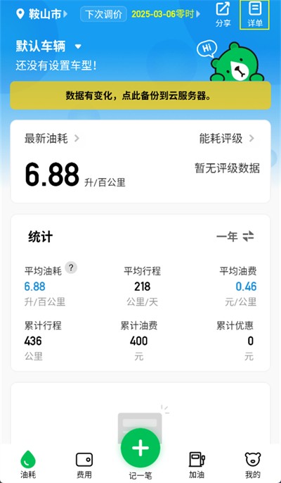 小熊油耗怎么删除加油记录 小熊油耗删除加油记录方法