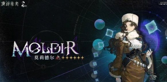 重返未来1999莫莉德尔怎么配队 莫莉德尔队伍搭配推荐