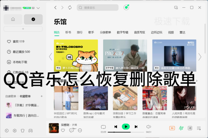 QQ音乐删除的歌单怎么恢复_QQ音乐恢复删除歌单的方法