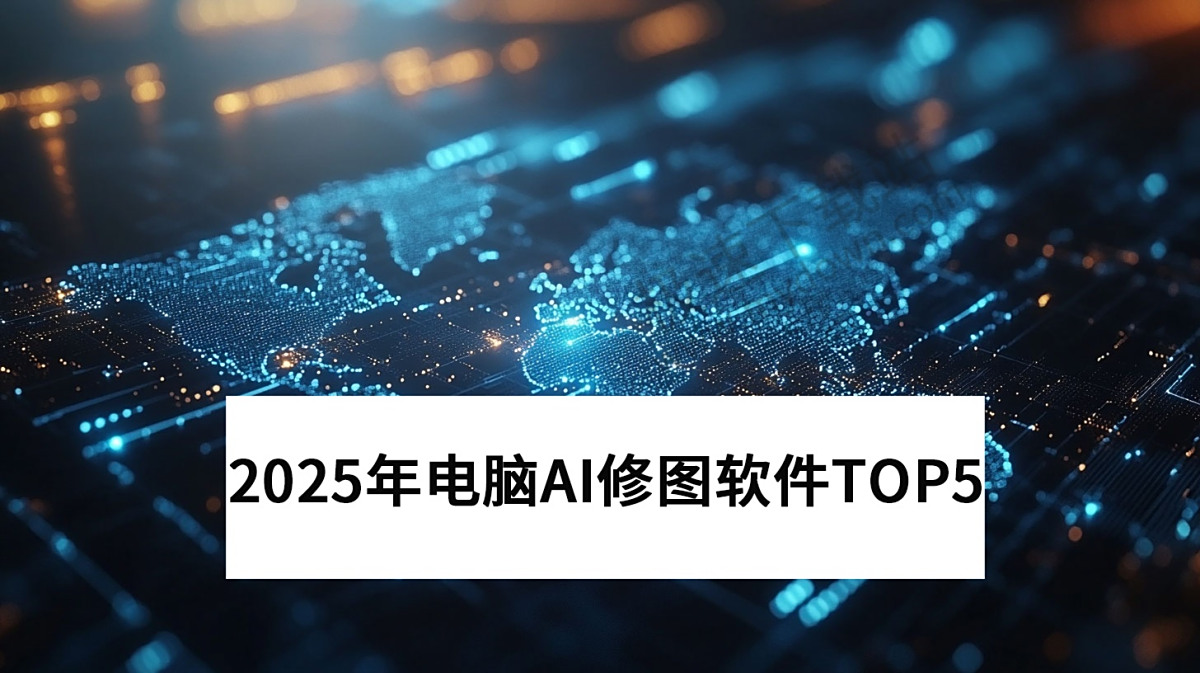 精选2025年电脑AI修图软件TOP5