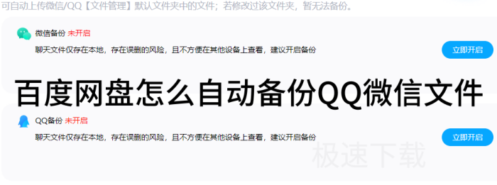 百度网盘怎么自动备份QQ微信文件_百度网盘自动备份QQ微信文件方法