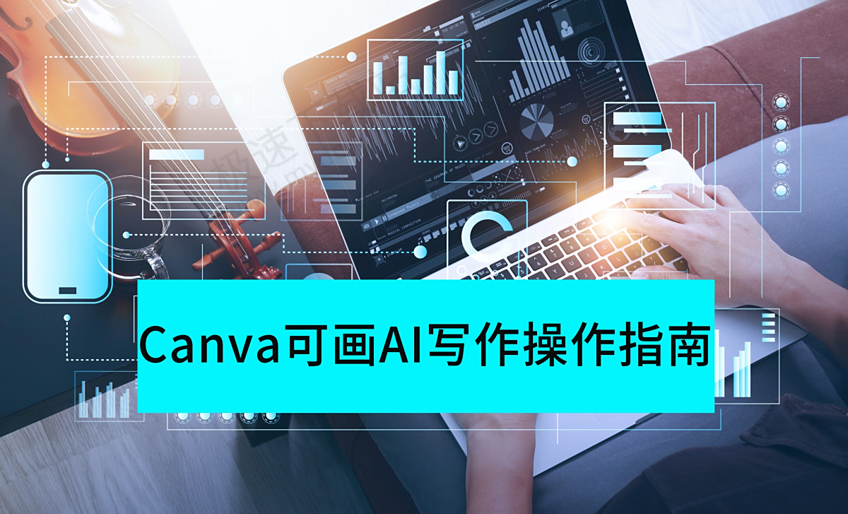 Canva可画V1.108.0AI写作最新操作指南分享