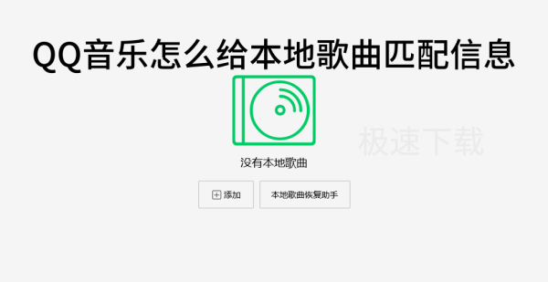 QQ音乐怎么给本地歌曲匹配信息_QQ音乐本地音乐匹配信息方法