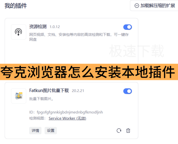 夸克浏览器怎么安装本地插件_夸克浏览器安装本地插件方法