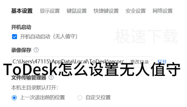 ToDesk怎么设置无人值守_ToDsek无人值守设置方法